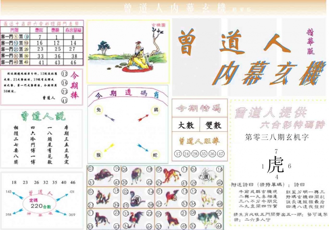 038期曾道人内幕精华版[图]