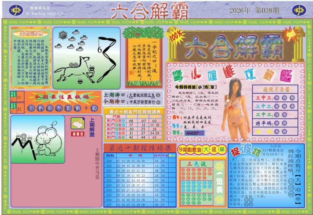 038期六合解霸A[图]