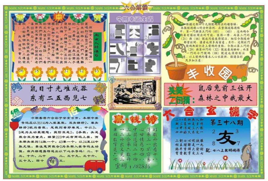 038期六合解霸B[图]