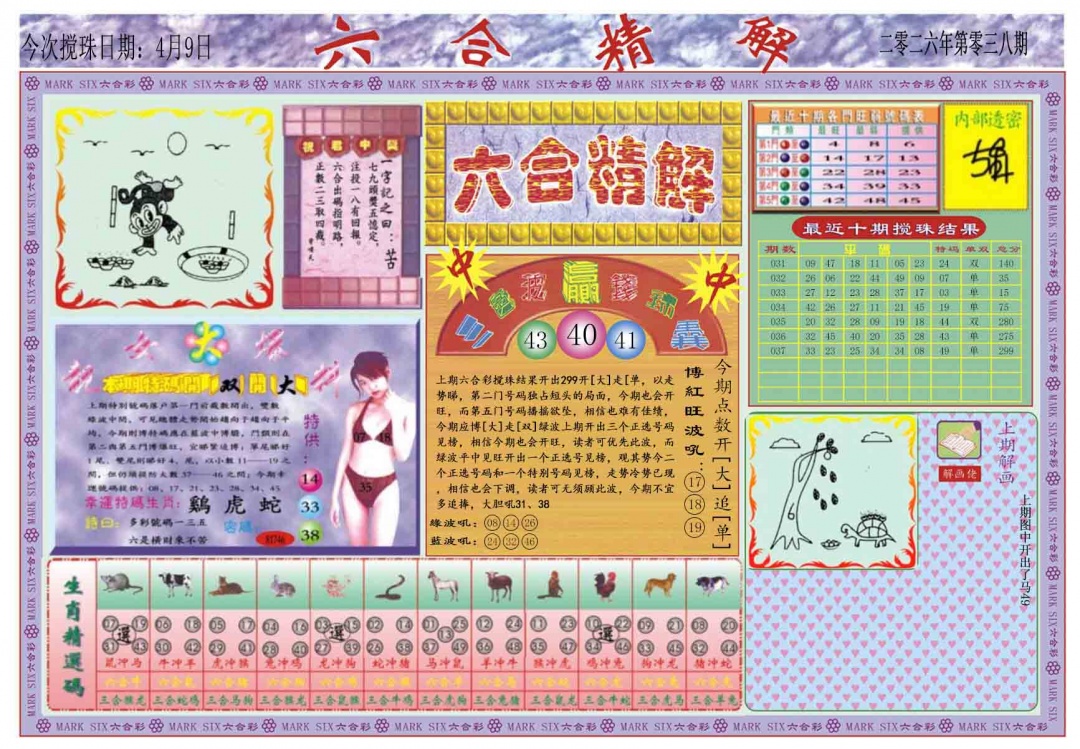 038期六合精解A[图]